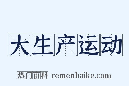 大生产运动是什么意思的图片
